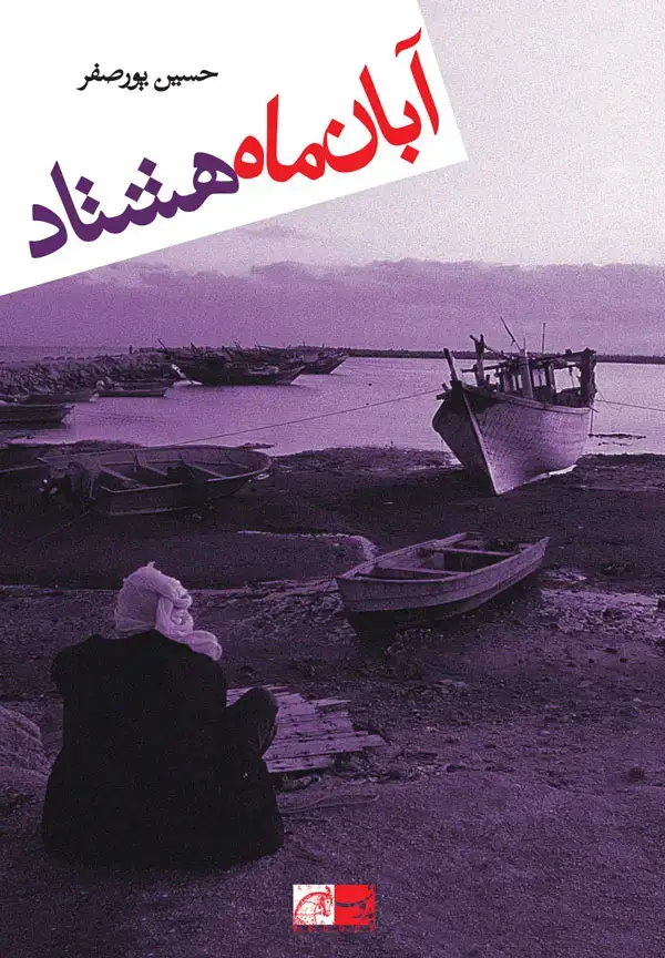 جلد کتاب ابان ماه هشتاد