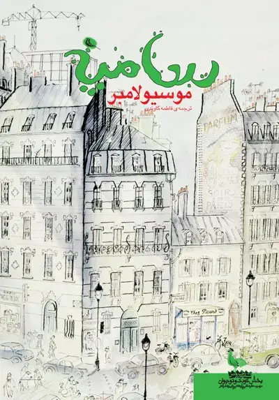 جلد کتاب موسیو لامبر