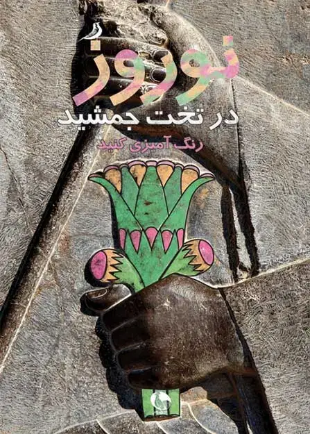 جلد کتاب نوروز در تخت جمشید