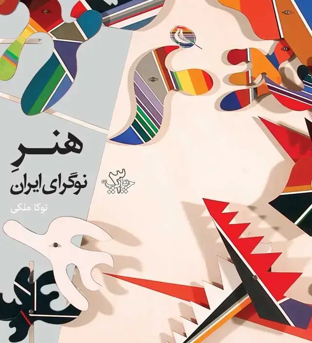 جلد کتاب هنر نوگرای ایران