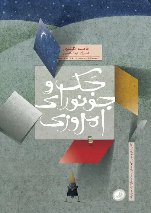 جلد کتاب جک و جونورای امروزی