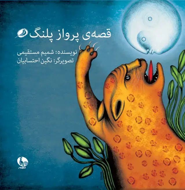 جلد کتاب قصه ی پرواز پلنگ