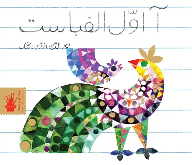 جلد کتاب ا اول الفباست