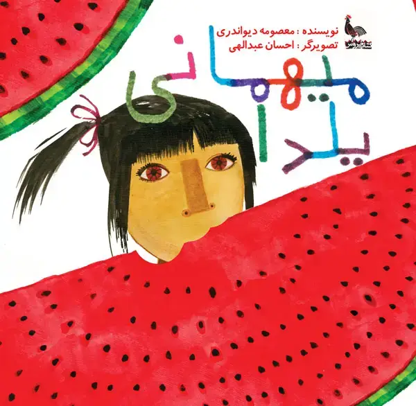 جلد کتاب میهمانی یلدا