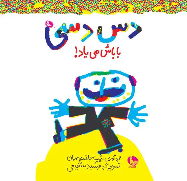 جلد کتاب دس دسی باباش می یاد!