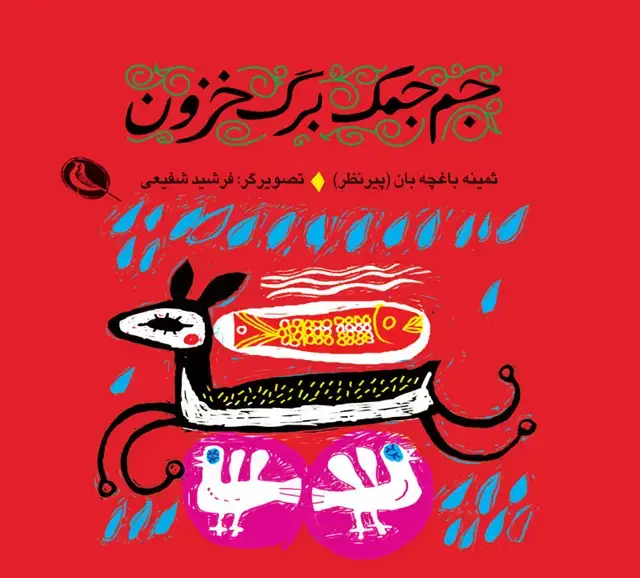 جلد کتاب جم جمک برگ خزون