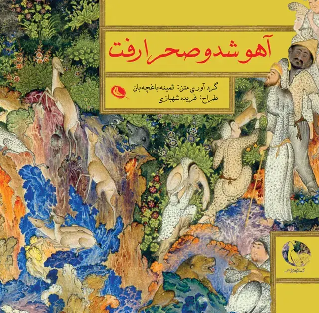 جلد کتاب اهو شد و صحرا رفت