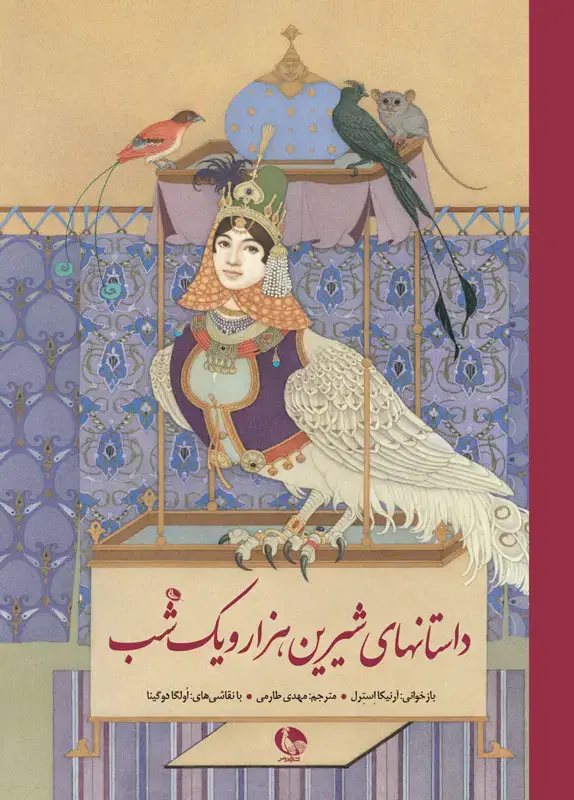 جلد کتاب داستان های شیرین هزار و یک شب