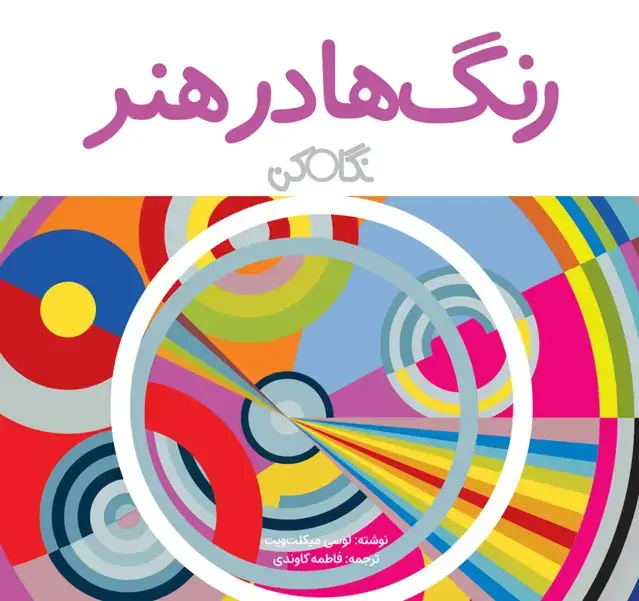 جلد کتاب رنگ ها در هنر