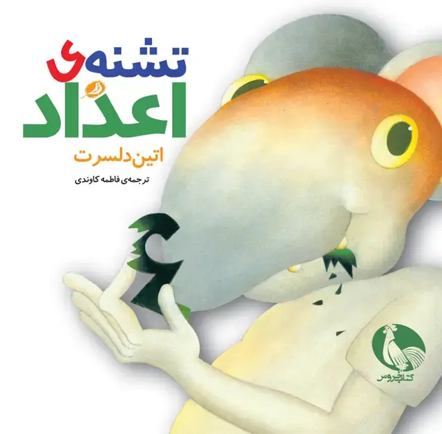 جلد کتاب تشنه ی اعداد