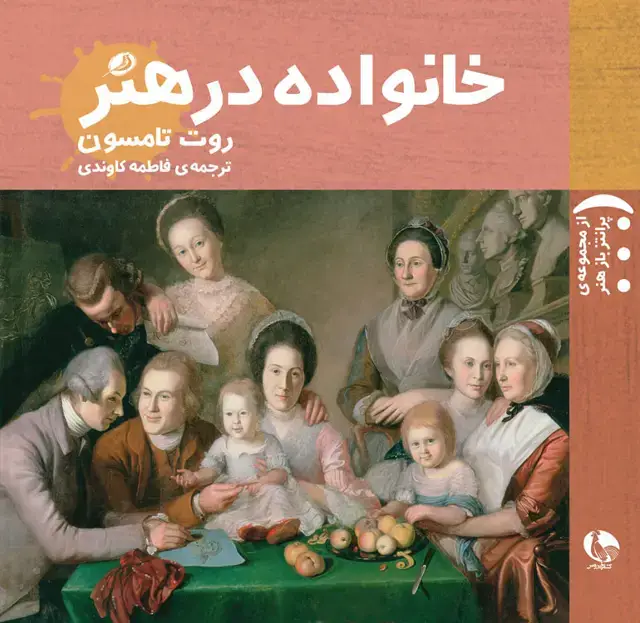 جلد کتاب خانواده در هنر