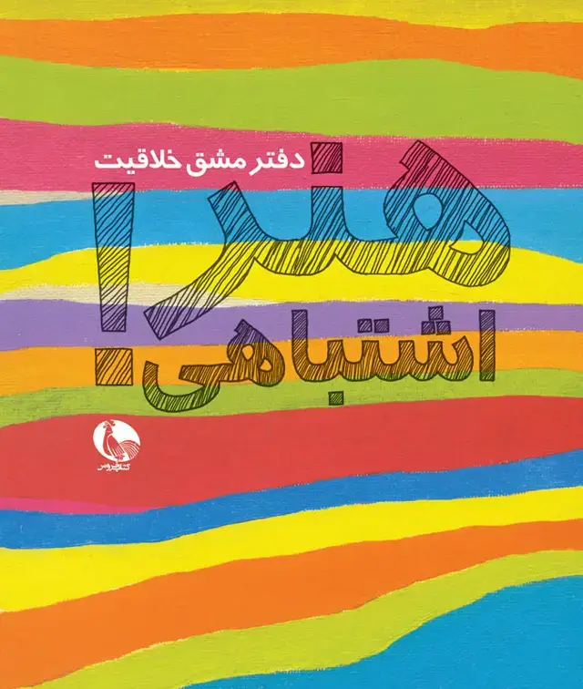جلد کتاب هنر اشتباهی
