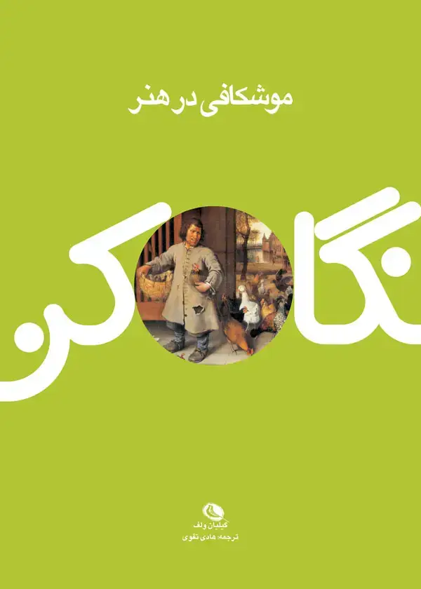 جلد کتاب موشکافی در هنر