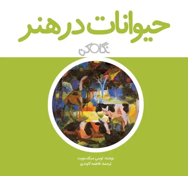جلد کتاب حیوانات در هنر