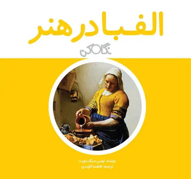 جلد کتاب الفبا در هنر