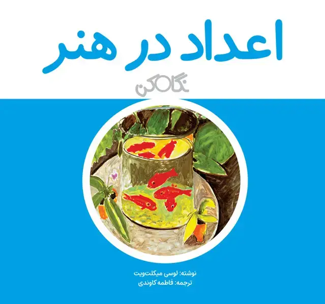 جلد کتاب اعداد در هنر