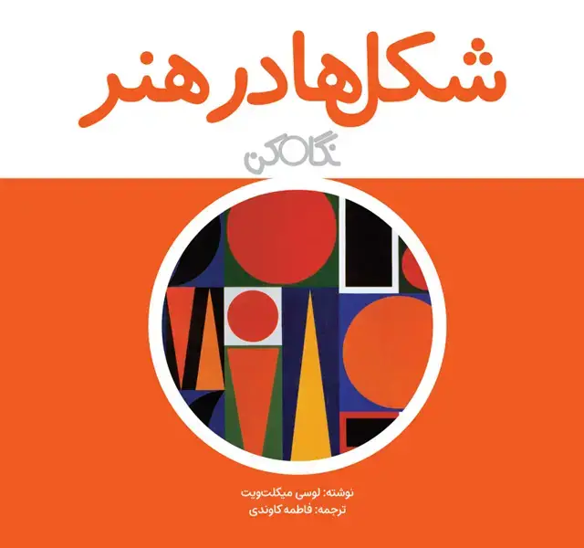 جلد کتاب شکل ها در هنر