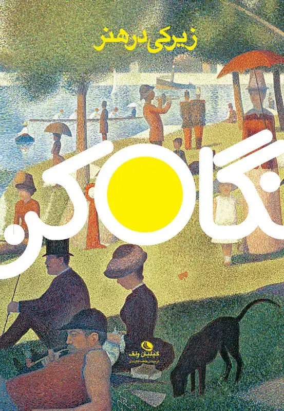 جلد کتاب زیرکی در هنر