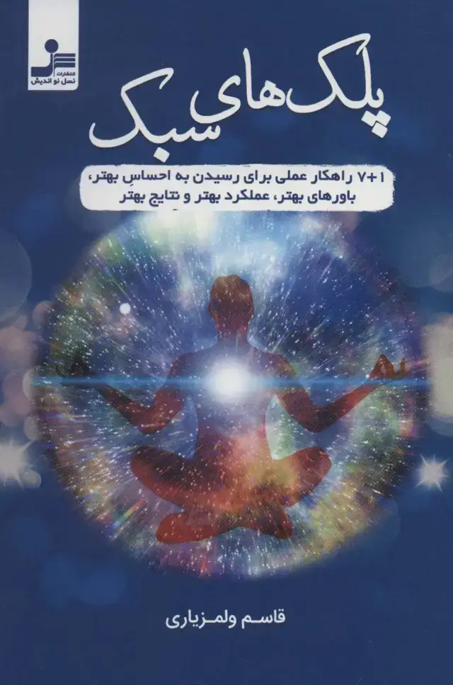 جلد کتاب پلک های سبک