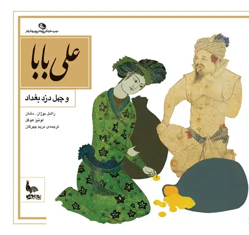 جلد کتاب علی بابا و چهل دزد بغداد