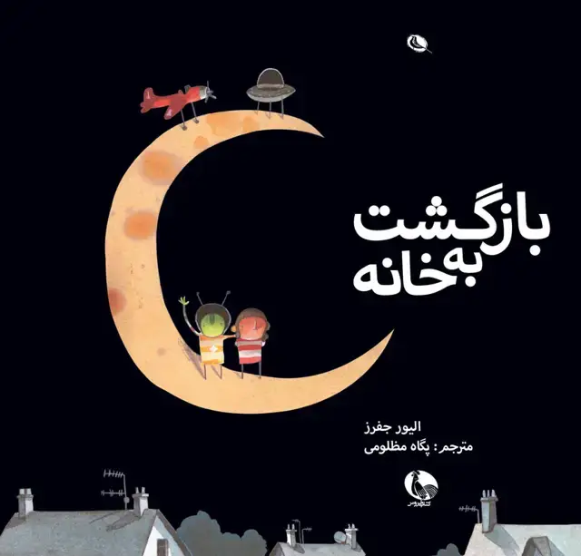 جلد کتاب بازگشت به خانه