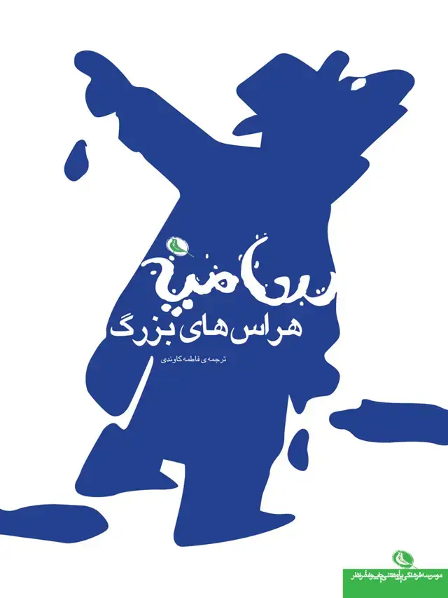 جلد کتاب هراس های بزرگ