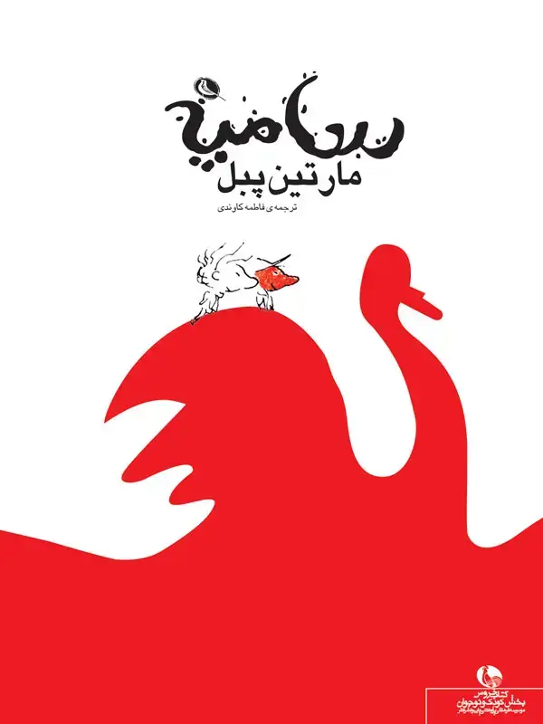جلد کتاب مارتین پبل