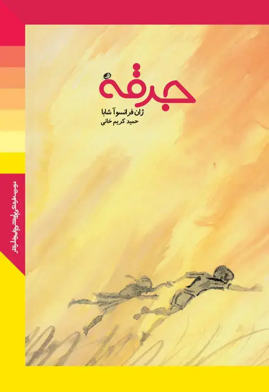 جلد کتاب جرقه