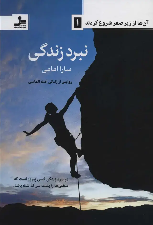 جلد کتاب آن ها از زیر صفر شروع کردند 1 (نبرد زندگی)