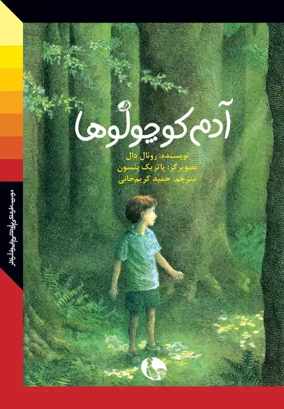 جلد کتاب ادم کوچولوها