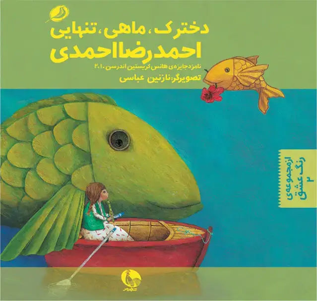 جلد کتاب دخترک، ماهی، تنهایی