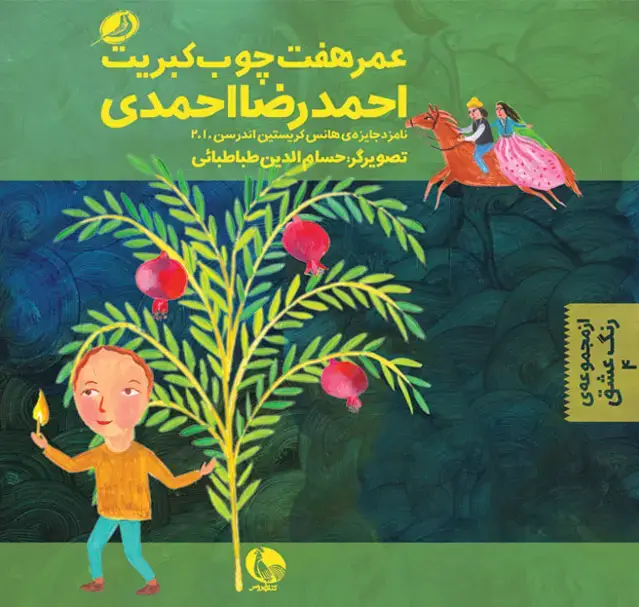 جلد کتاب عمر هفت چوب کبریت
