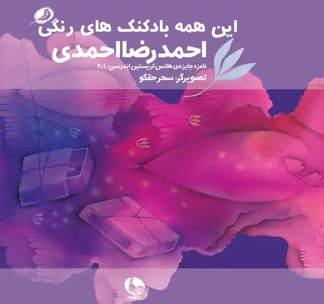 جلد کتاب این همه بادکنک های رنگی