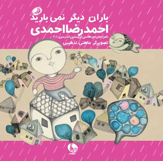 جلد کتاب باران دیگر نمی بارید