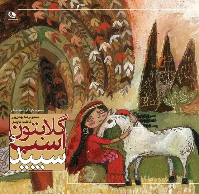 جلد کتاب گلابتون و اسب سپید