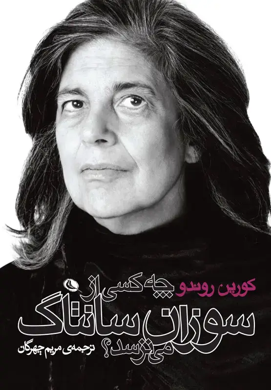 جلد کتاب چه کسی از سوزان سانتاگ می ترسد؟