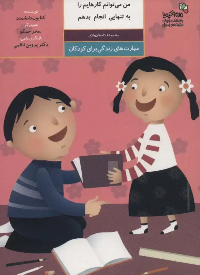 جلد کتاب من می توانم کارهایم را به تنهایی انجام بدهم:مهارت های زندگی برای کودکان (من و کیمیا)،(گلاسه)