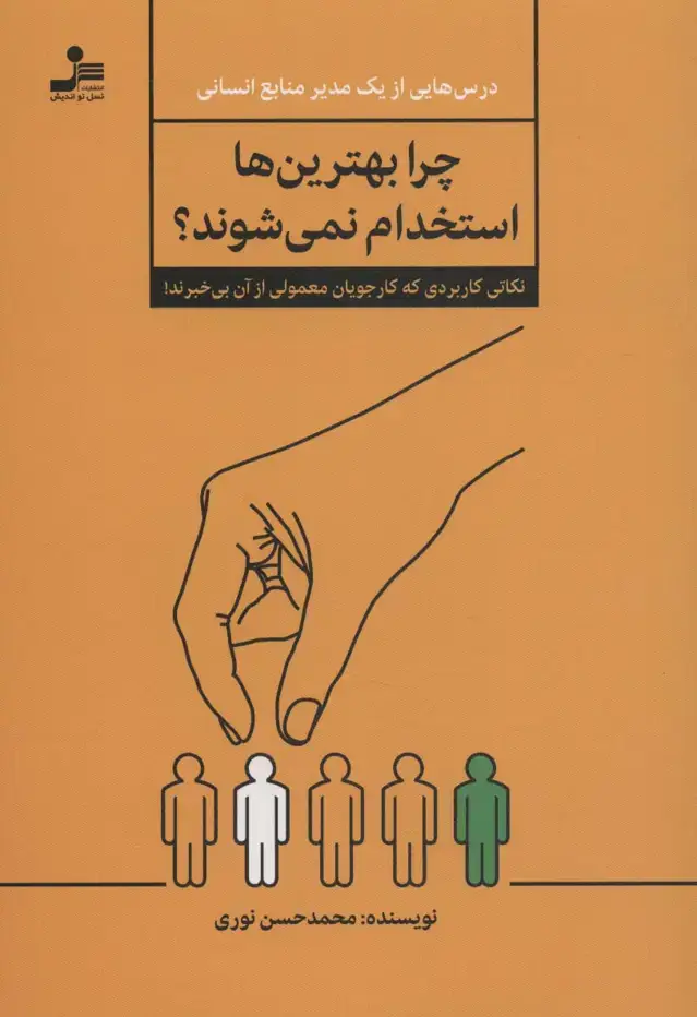 جلد کتاب چرا بهترین ها استخدام نمی شوند؟ (نکاتی کاربردی که کار جویان معمولی از آن بی خبرند!)