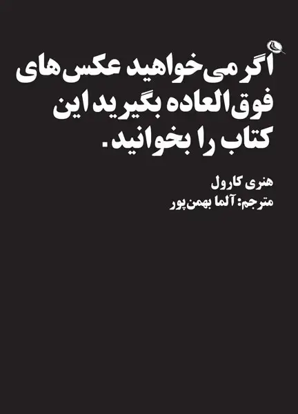 جلد کتاب اگر می خواهید عکس های فوق العاده بگیرید این کتاب را بخوانید