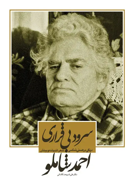 جلد کتاب سرود بی قراری