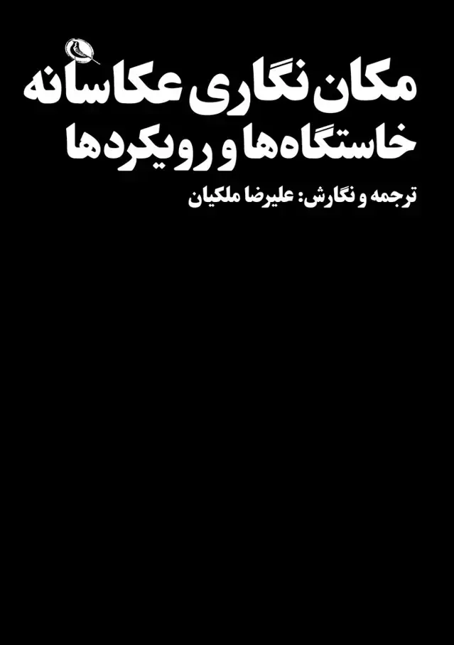 جلد کتاب مکان نگاری عکاسانه خاستگاه ها و رویکردها