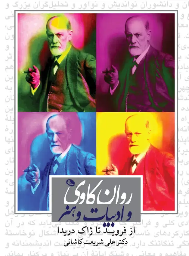 جلد کتاب روان کاوی و ادبیات و هنر