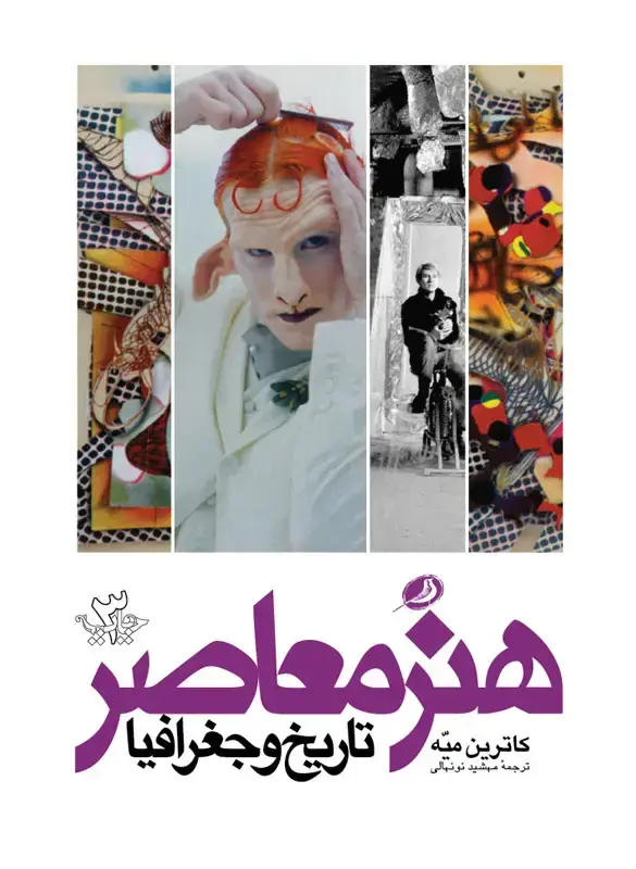 جلد کتاب هنر معاصر تاریخ و جغرافیا