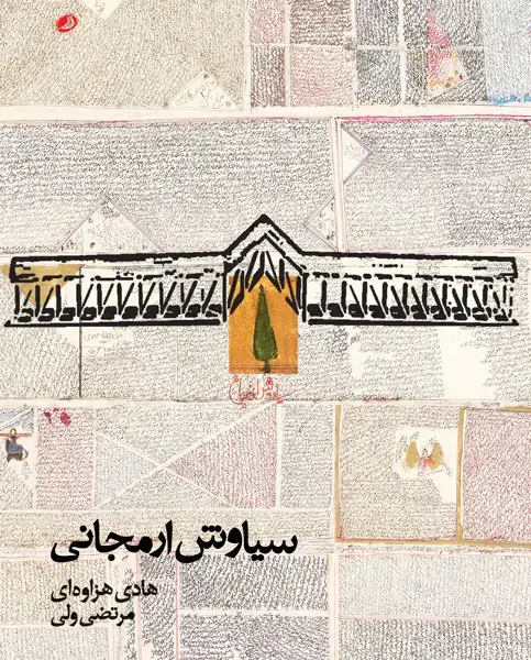 جلد کتاب سیاوش ارمجانی