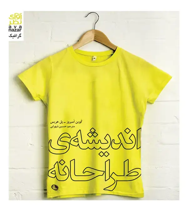جلد کتاب اندیشه ی طراحانه