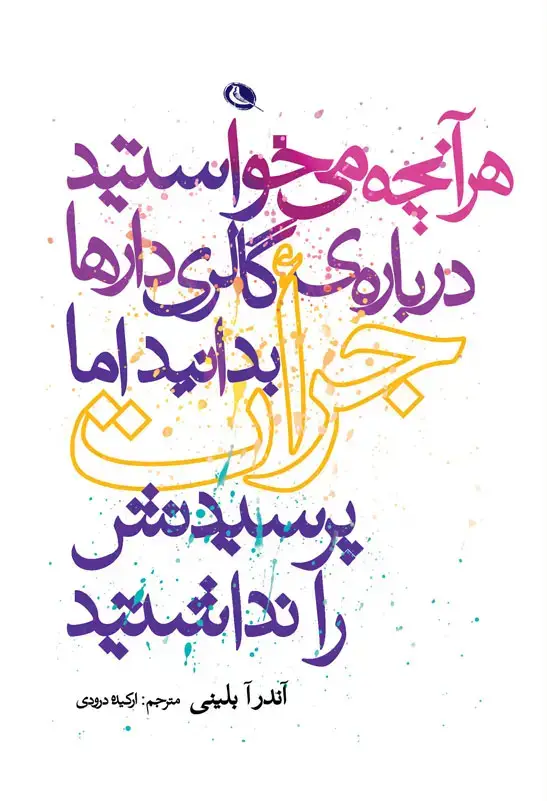 جلد کتاب هر انچه می خواستید درباره ی گالری دارها بدانید اما جرات پرسیدنش را نداشتید