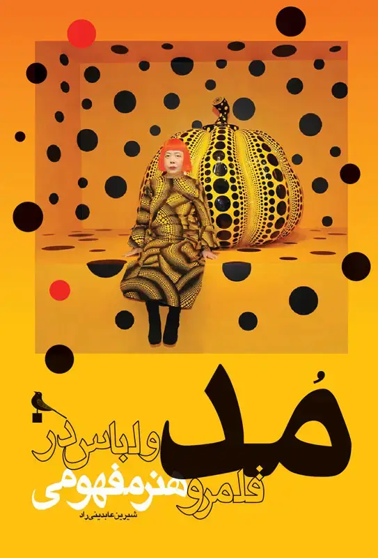 جلد کتاب مد و لباس در قلمرو هنر مفهومی