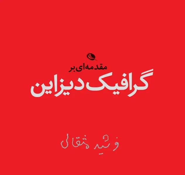 جلد کتاب مقدمه ای بر گرافیک دیزاین