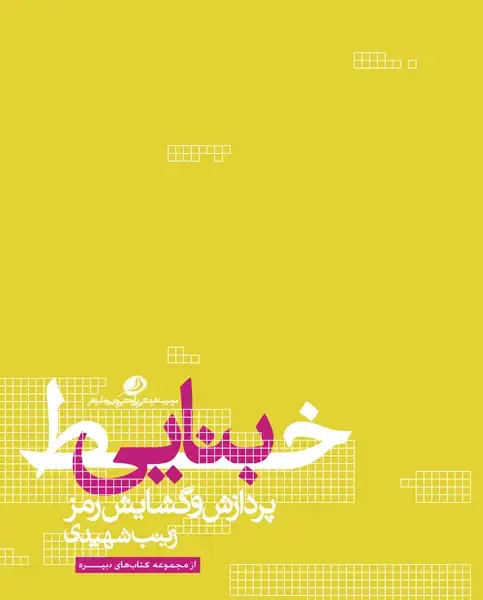 جلد کتاب خط بنایی
