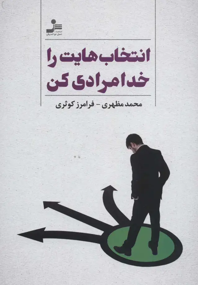 جلد کتاب انتخاب هایت را خدامرادی کن